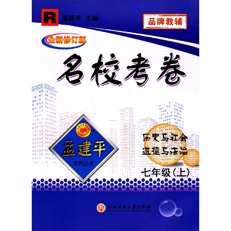 历史与社会道德与法治（7上R全新修订版）/名校考卷