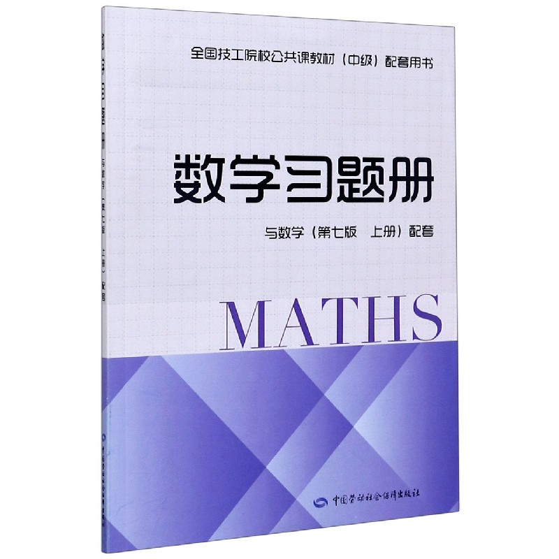 数学习题册（与数学第7版上配套全国技工院校公共课教材中级配套用书）