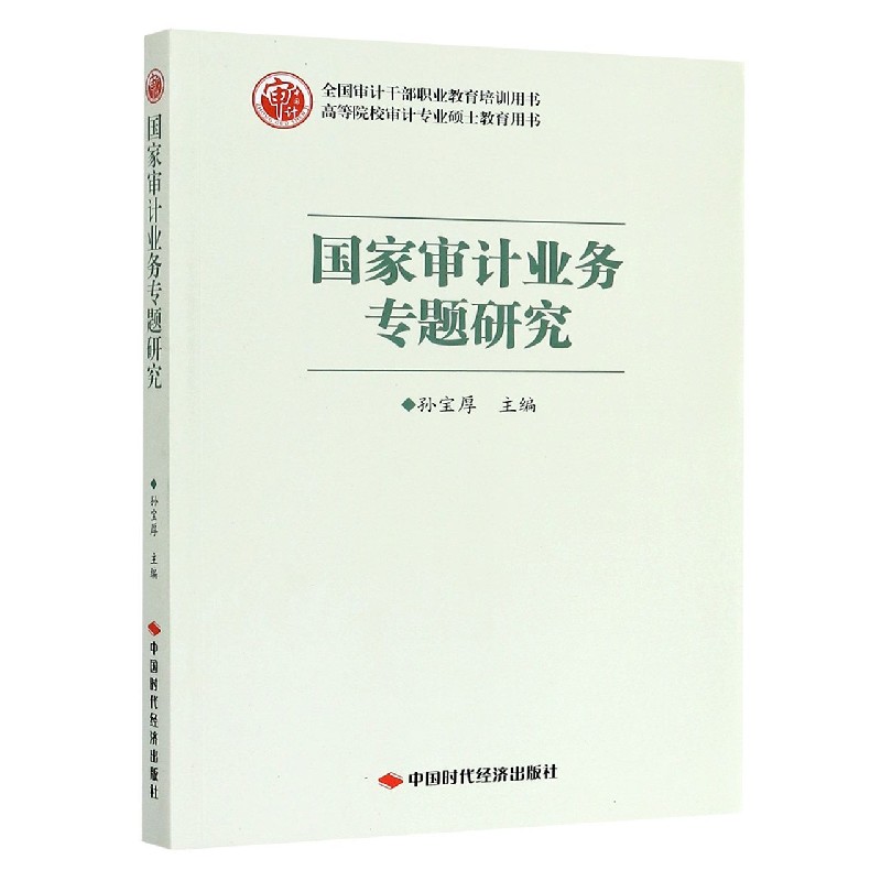 国家审计业务专题研究（高等院校审计专业硕士教育用书）