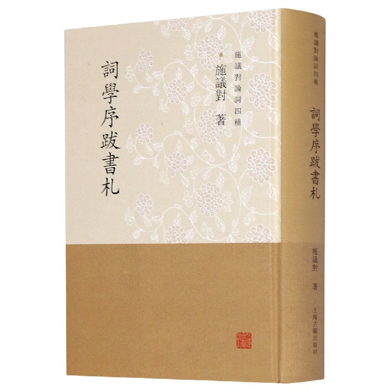 词学序跋书札（精）/施议对论词四种