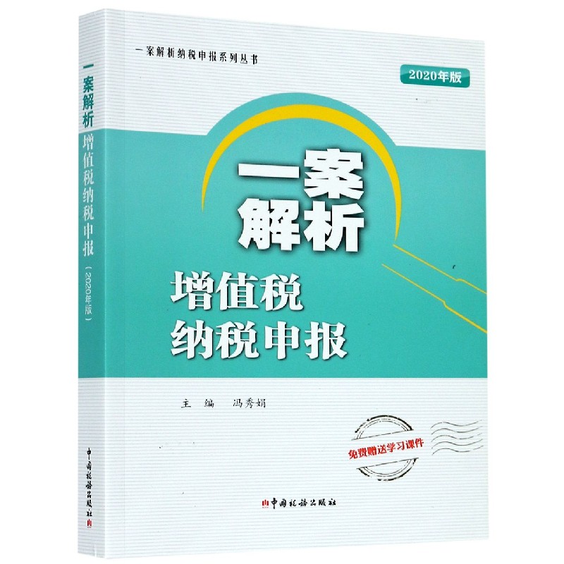 一案解析增值税纳税申报（2020年版）/一案解析纳税申报系列丛书