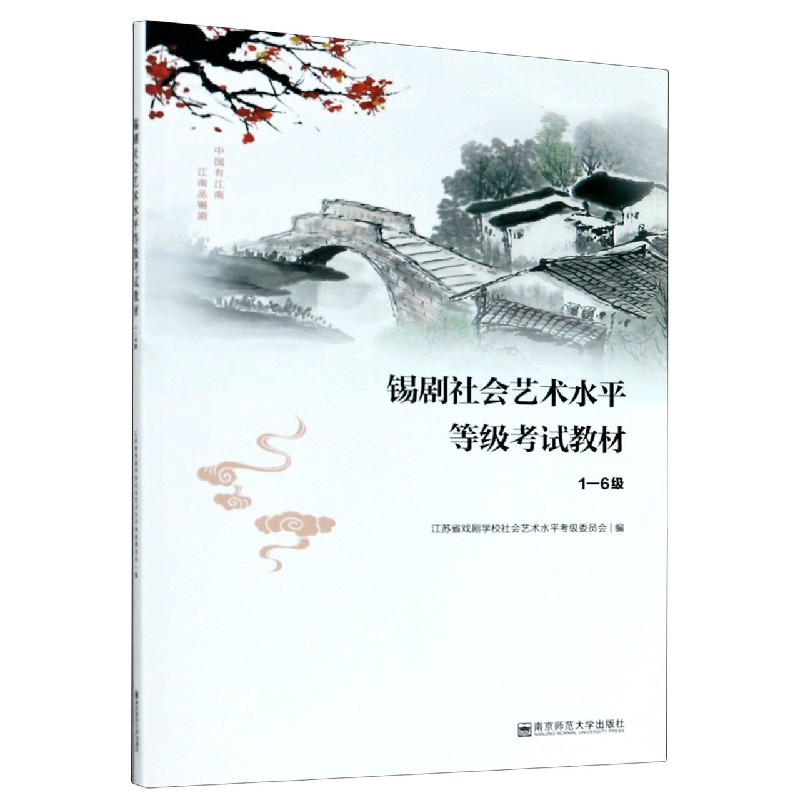锡剧社会艺术水平等级考试教材（附光盘1-6级）
