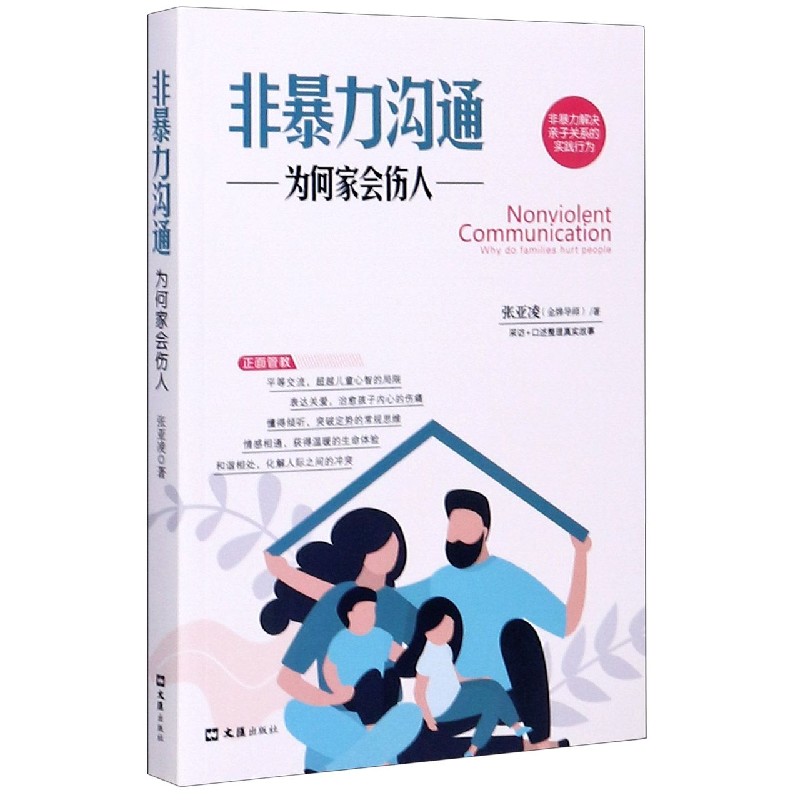 非暴力沟通（为何家会伤人）