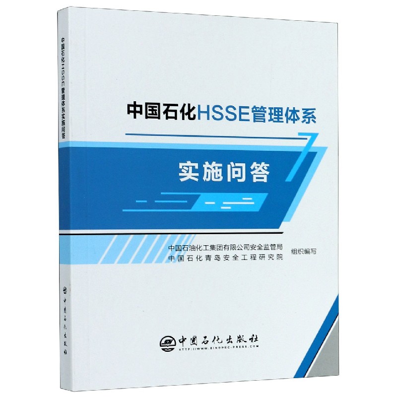 中国石化HSSE管理体系实施问答