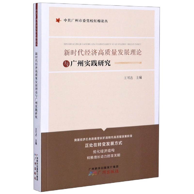 新时代经济高质量发展理论与广州实践研究/中共广州市委党校红棉论丛