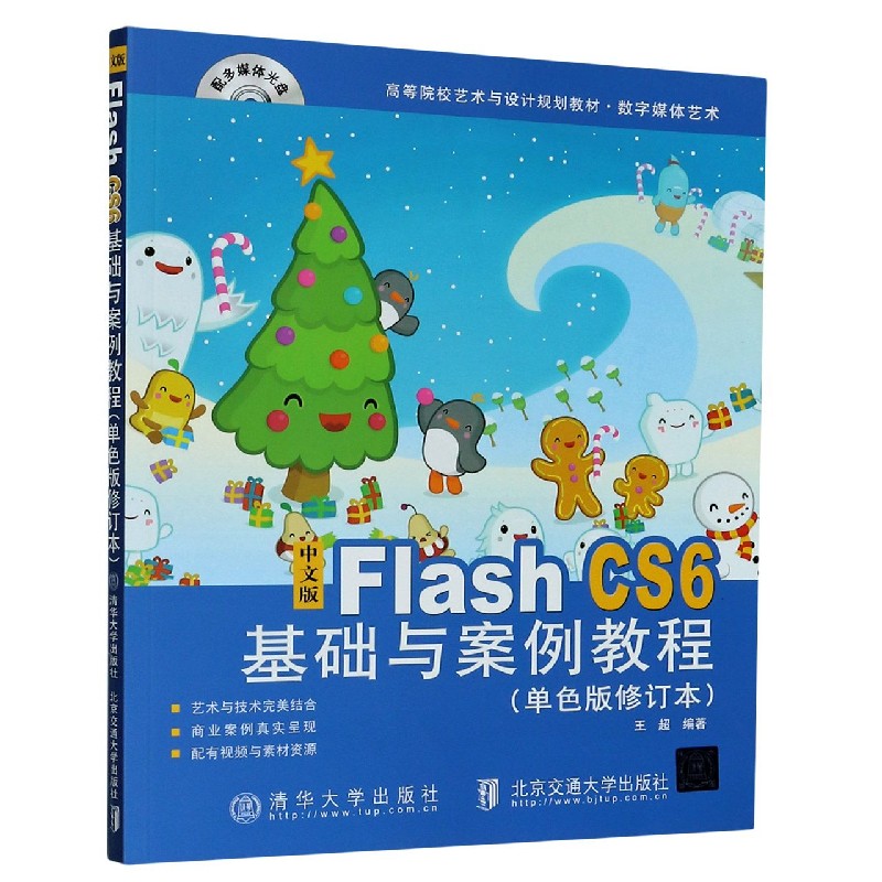 中文版Flash CS6基础与案例教程（附光盘数字媒体艺术单色版修订本高等院校艺术与设计规