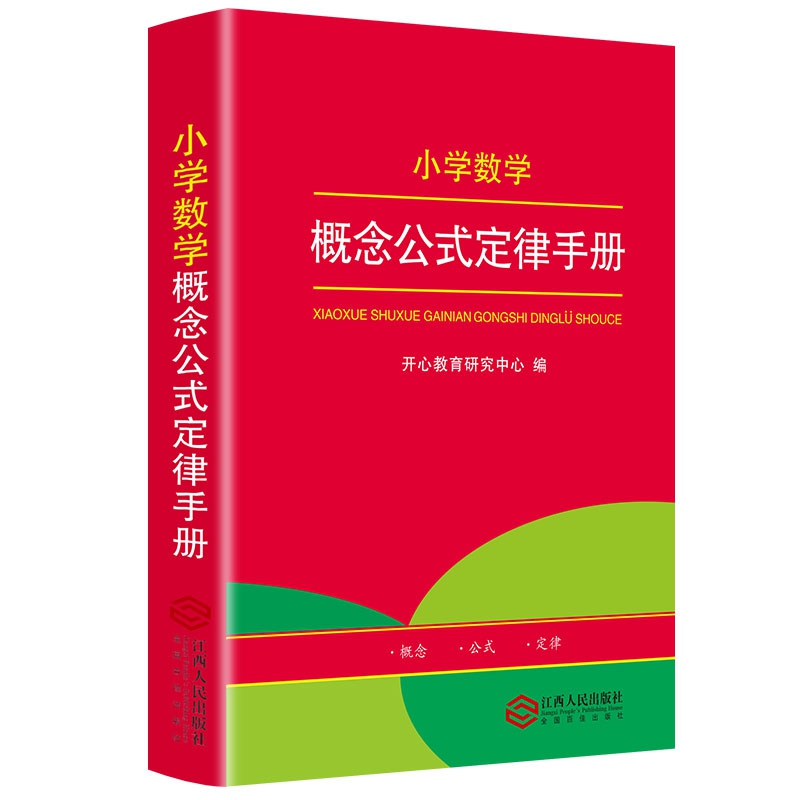 红色宝典·小学数学概念公式定律手册