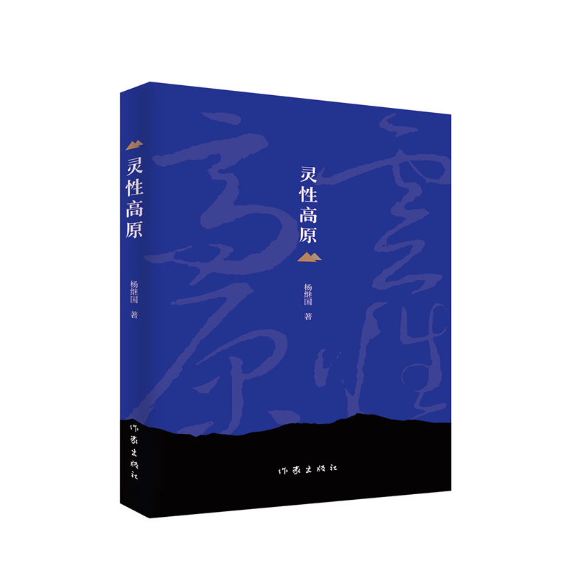 灵性高原
