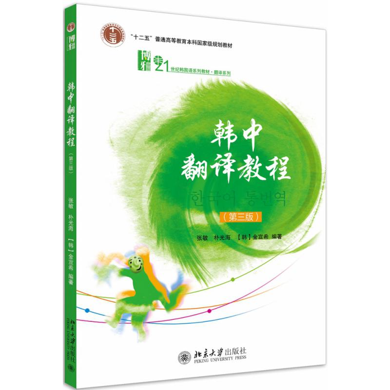 韩中翻译教程（第三版）