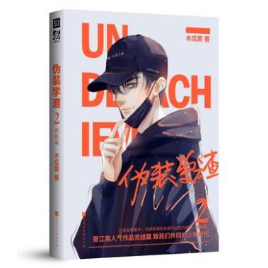 伪装学渣（2完结篇） 普通版