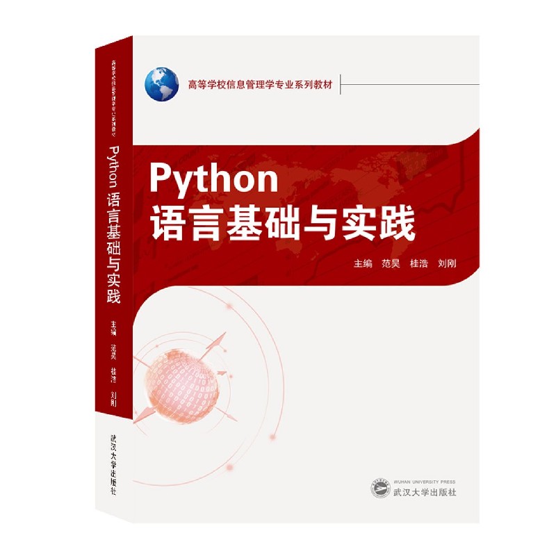 Python语言基础与实践（高等学校信息管理学专业系列教材）