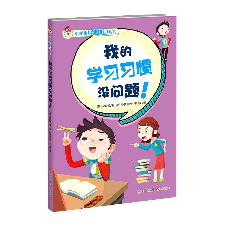 我的学习习惯没问题/小学生好习惯系列