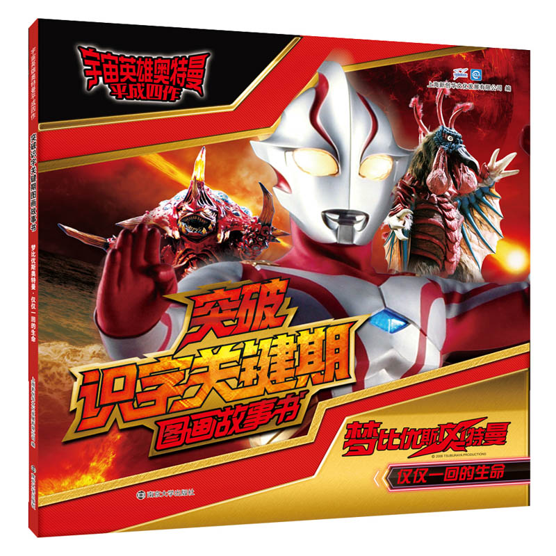 梦比优斯奥特曼（仅仅一回的生命）/突破识字关键期图画故事书/宇宙英雄奥特曼平成四作
