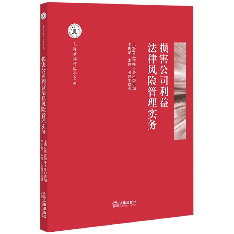 损害公司利益法律风险管理实务/上海市律师协会文库