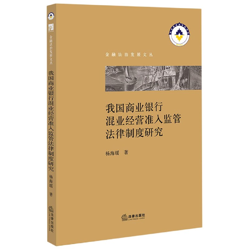 我国商业银行混业经营准入监管法律制度研究/金融法治发展文丛