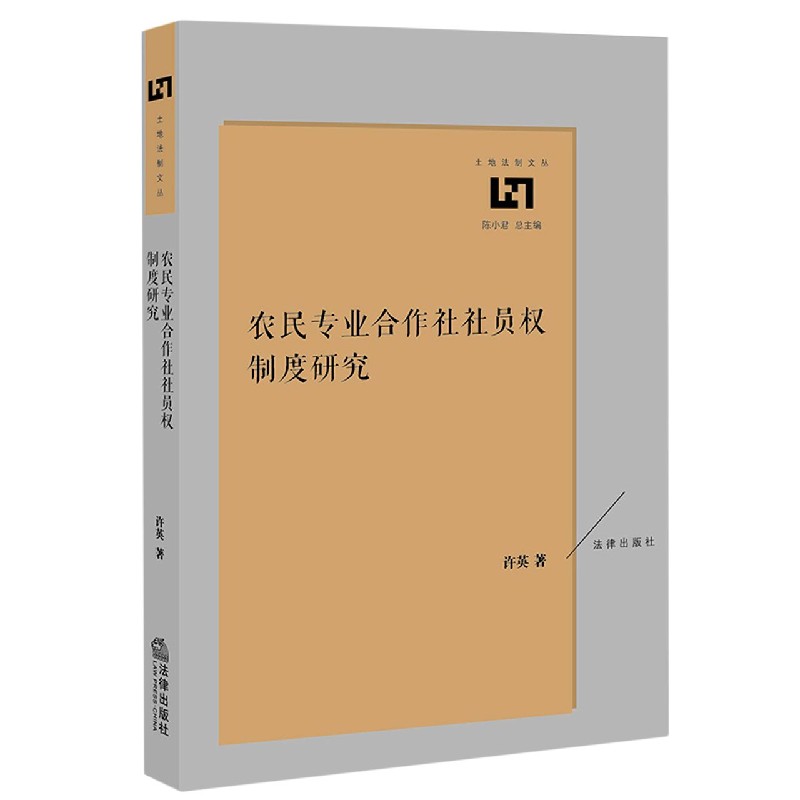 农民专业合作社社员权制度研究/土地法制文库