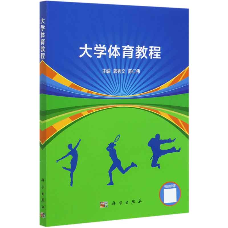 大学体育教程
