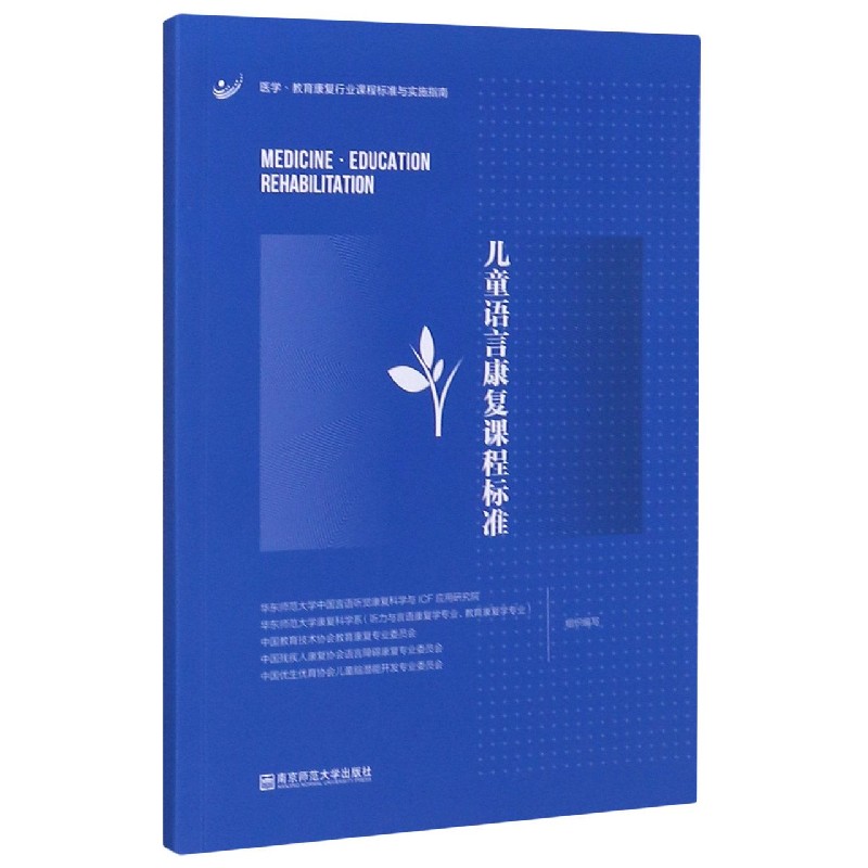 儿童语言康复课程标准/医学教育康复行业课程标准与实施指南