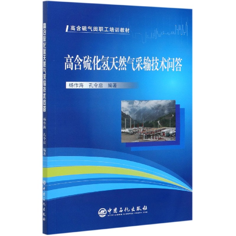 高含硫化氢天然气采输技术问答（高含硫气田职工培训教材）