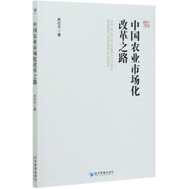中国农业市场化改革之路