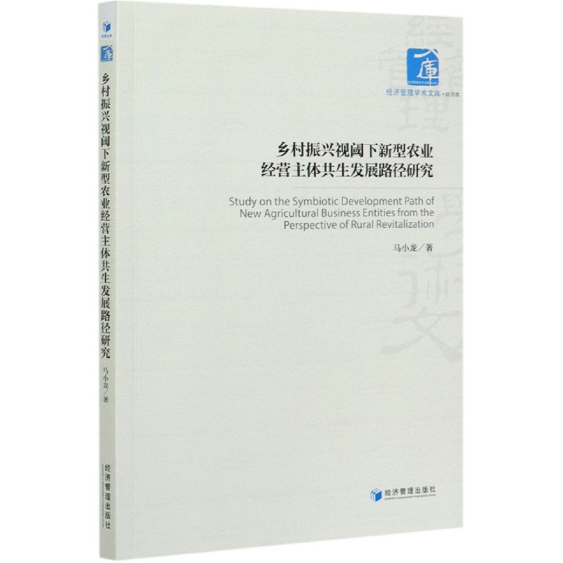 乡村振兴视阈下新型农业经营主体共生发展路径研究/经济管理学术文库