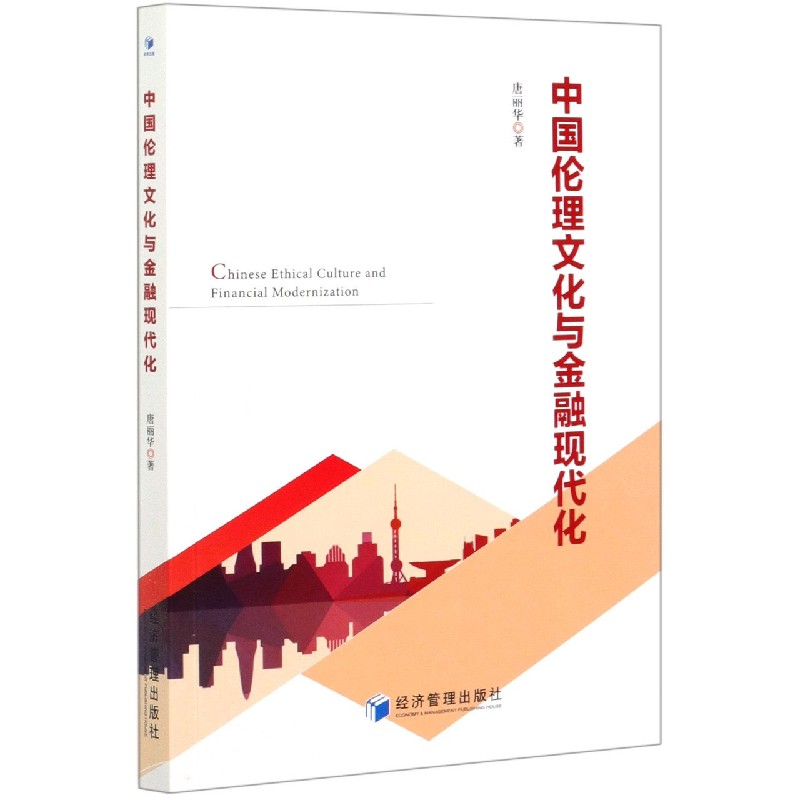 中国伦理文化与金融现代化
