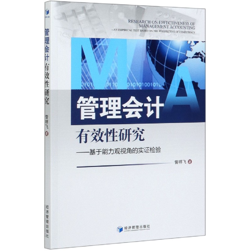 管理会计有效性研究--基于能力观视角的实证检验