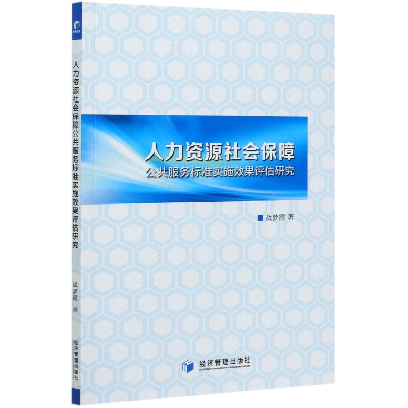 人力资源社会保障公共服务标准实施效果评估研究