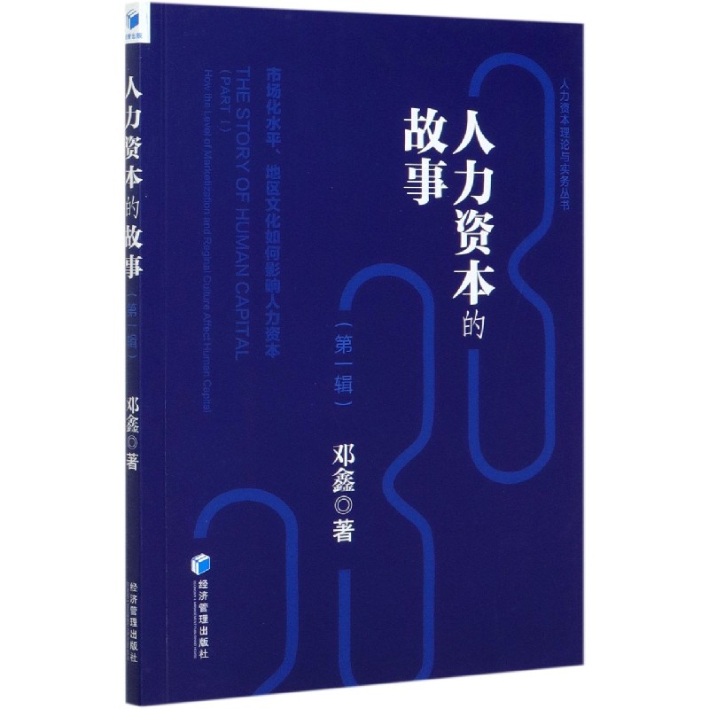 人力资本的故事（第1辑）/人力资本理论与实务丛书