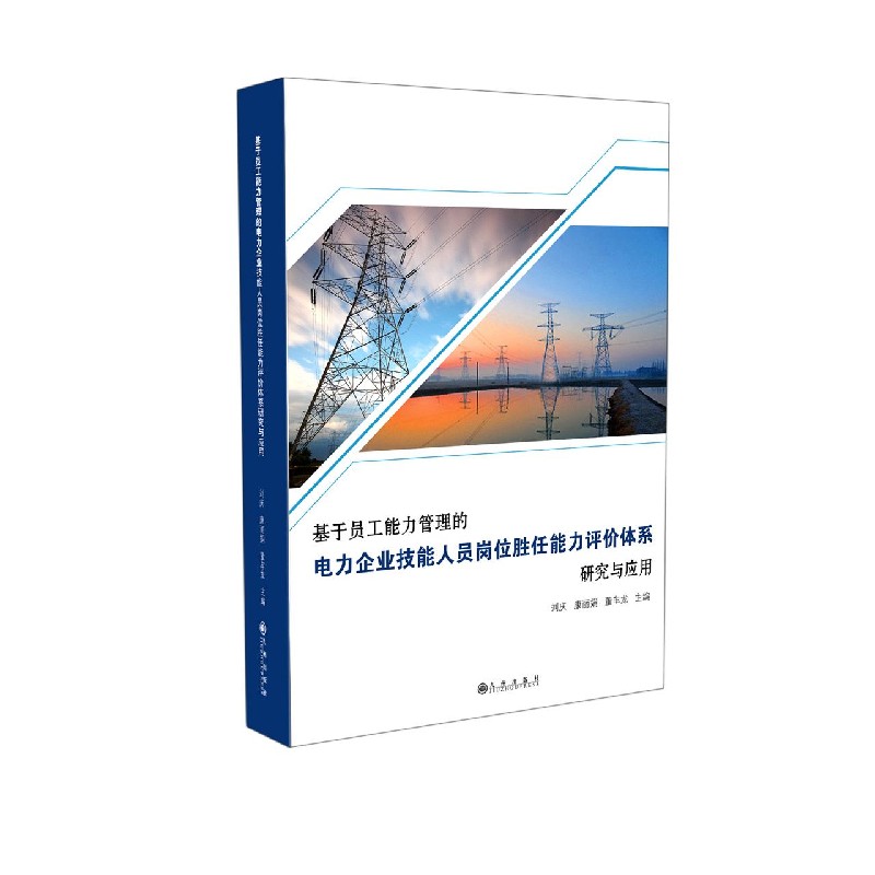基于员工能力管理的电力企业技能人员岗位胜任能力评价体系研究与应用