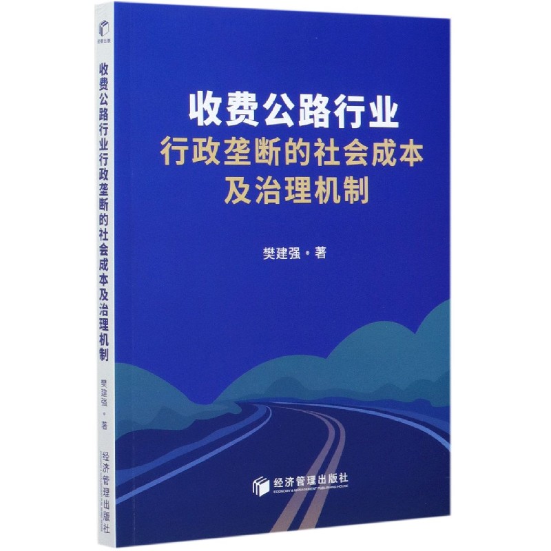 收费公路行业行政垄断的社会成本及治理机制