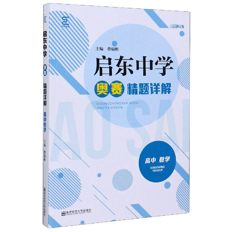 高中数学（修订版启东中学奥赛精题详解）