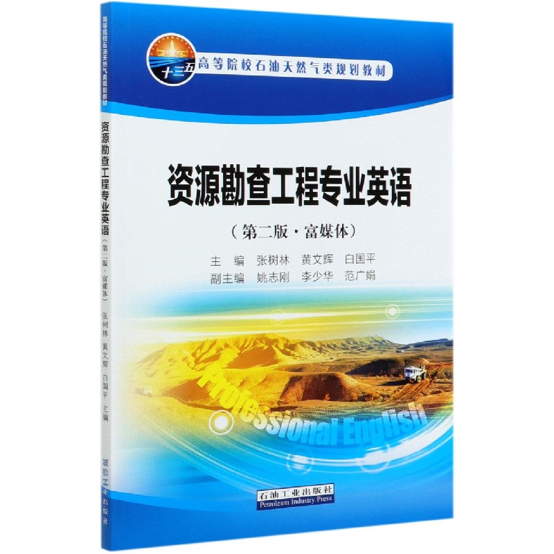 资源勘查工程专业英语（第2版富媒体高等院校石油天然气类规划教材）