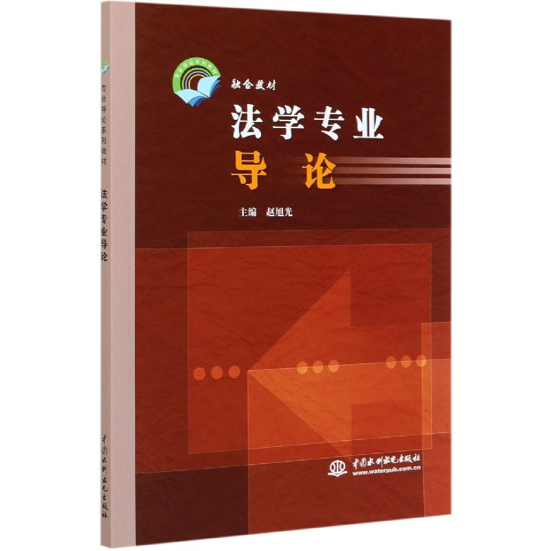 法学专业导论（专业导论系列教材）