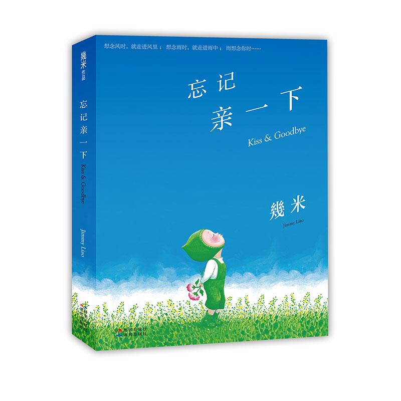 忘记亲一下（精）