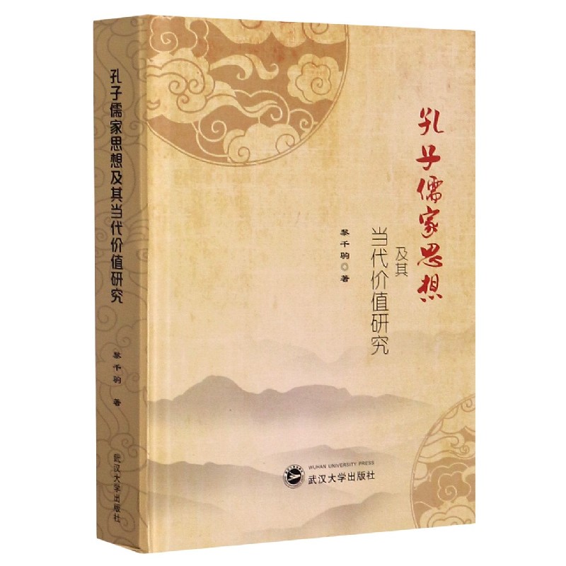 孔子儒家思想及其当代价值研究(精)