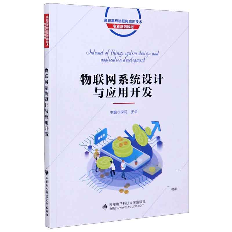 物联网系统设计与应用开发（高职高专物联网应用技术专业系列教材）