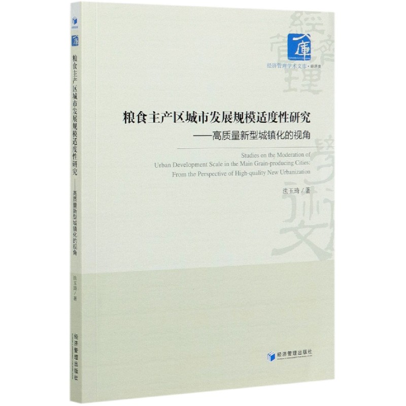 粮食主产区城市发展规模适度性研究--高质量新型城镇化的视角/经济管理学术文库
