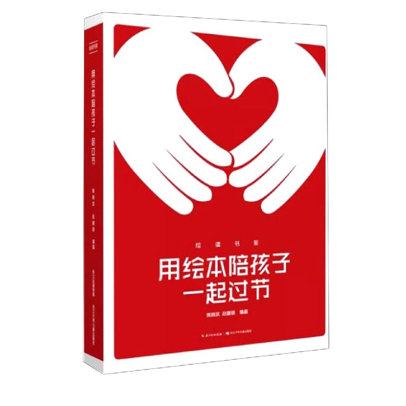 用绘本陪孩子一起过节/绘读书系