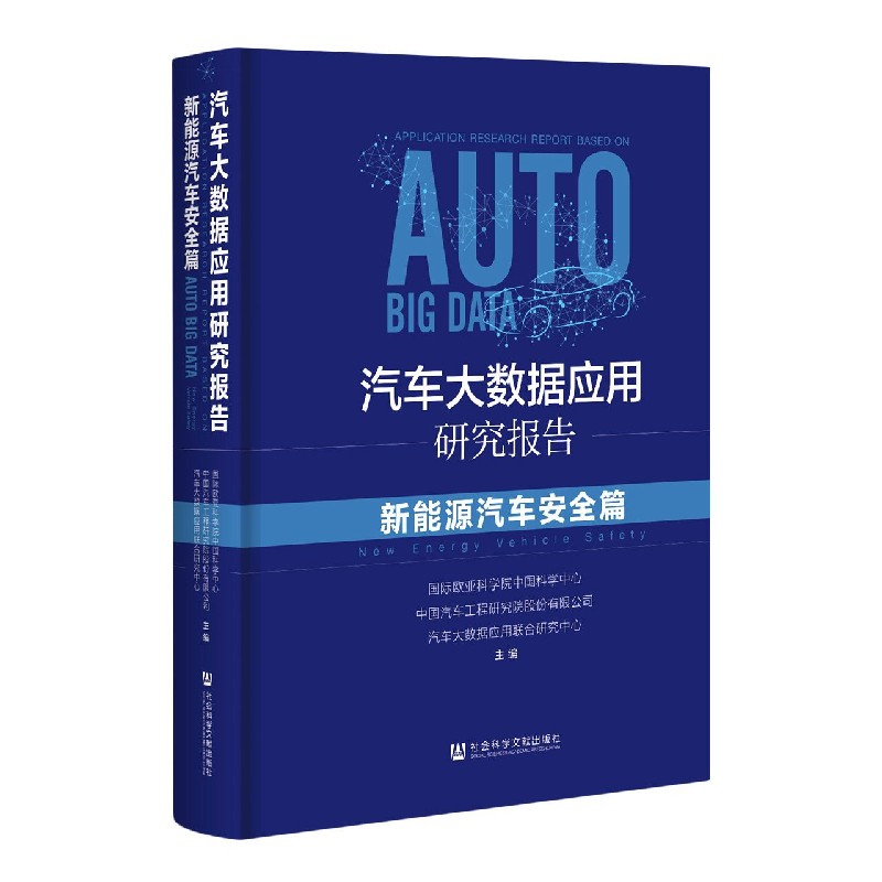 汽车大数据应用研究报告（新能源汽车安全篇）