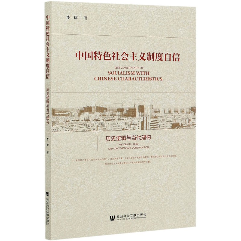 中国特色社会主义制度自信（历史逻辑与当代建构）