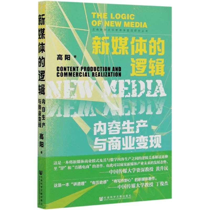 新媒体的逻辑（内容生产与商业变现）/云南财经大学管理学前沿研究丛书