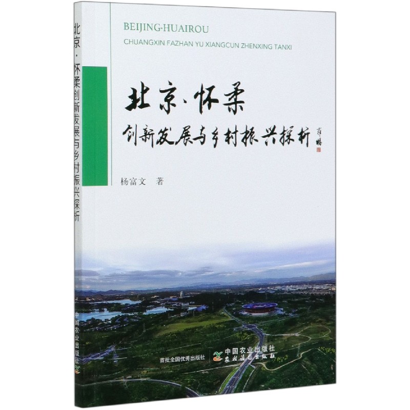 北京怀柔创新发展与乡村振兴探析