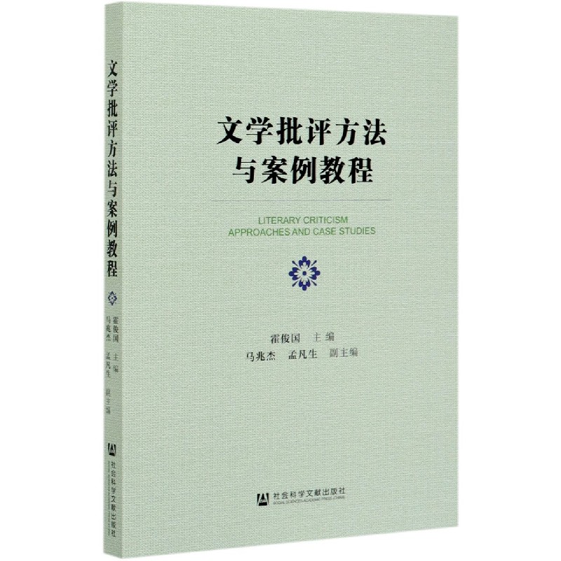 文学批评方法与案例教程