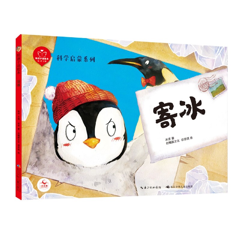 寄冰/科学家启蒙系列/陪孩子读绘本