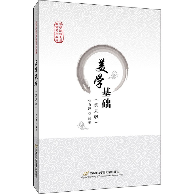 美学基础（第5版高等院校素质教育系列教材）
