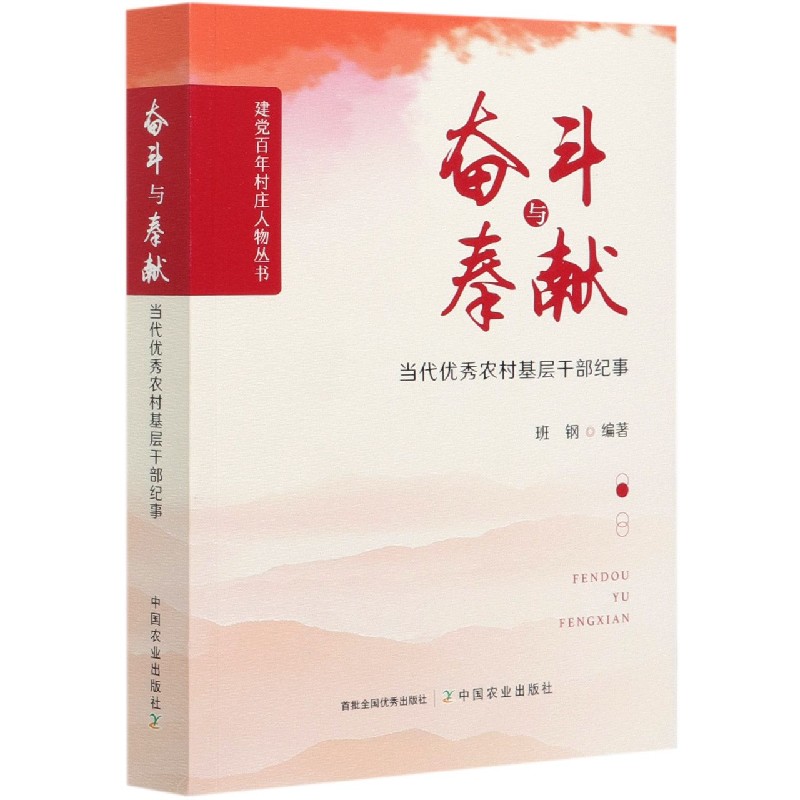 奋斗与奉献（当代优秀农村基层干部纪事）/建党百年村庄人物丛书
