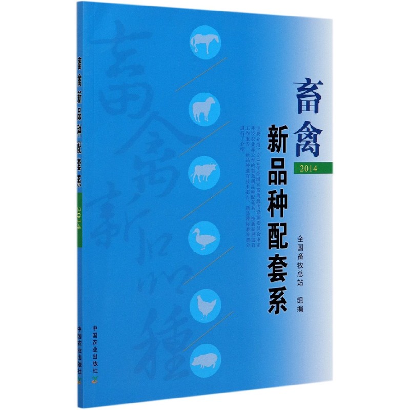 畜禽新品种配套系（2014）