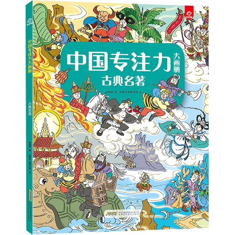 古典名著/中国专注力大画册