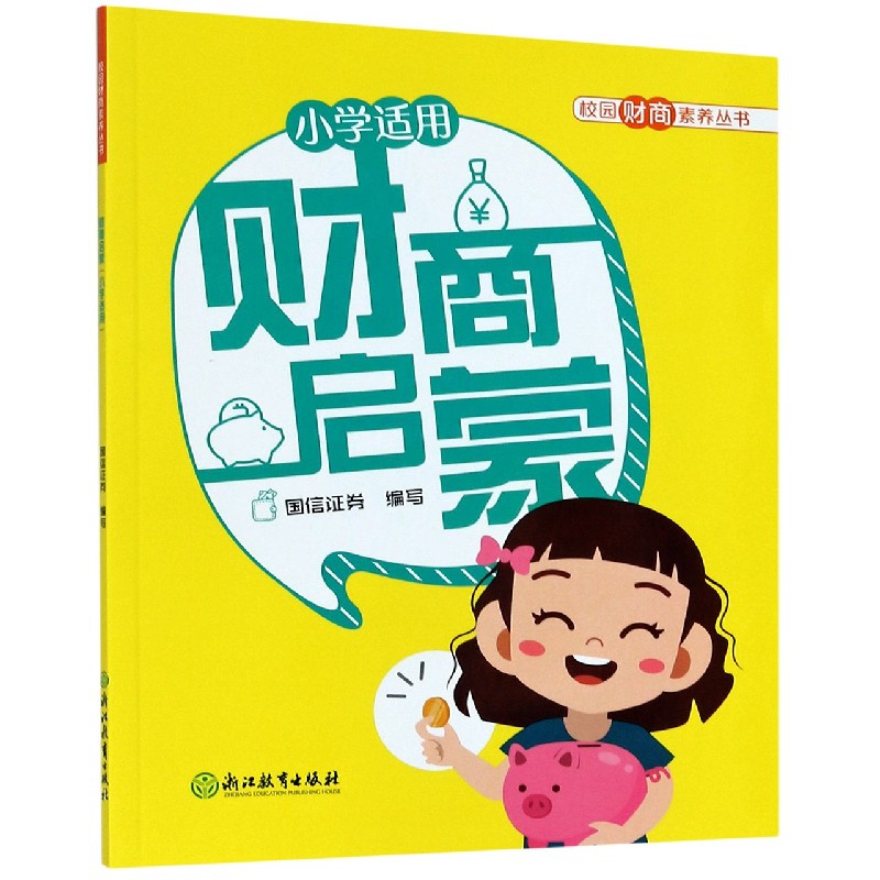 财商启蒙（小学适用）/校园财商素养丛书